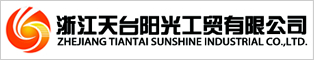 浙江天台阳光工贸有限公司