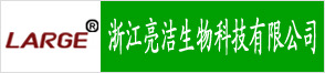 浙江亮洁生物科技有限公司