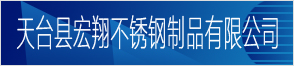 天台县宏翔不锈钢制品有限公司