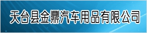 天台县金鼎汽车用品有限公司