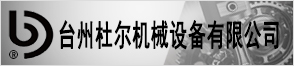 台州杜尔机械设备有限公司