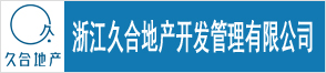 浙江久合地产开发管理有限公司