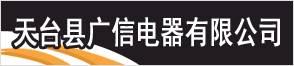 浙江省天台县广信电器有限公司