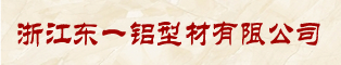浙江东一铝型材有限公司