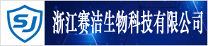 浙江赛洁生物科技有限公司