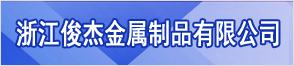 浙江俊杰金属制品有限公司