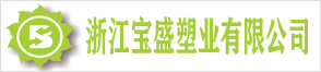 浙江宝盛塑业有限公司