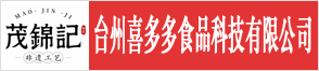 台州喜多多食品科技有限公司