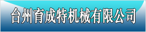 台州育成特机械有限公司